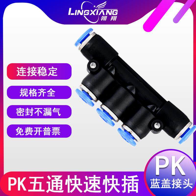 气动快速快插气管接头PK4/6/8/10/12mm五通蓝色塑料直通对接头