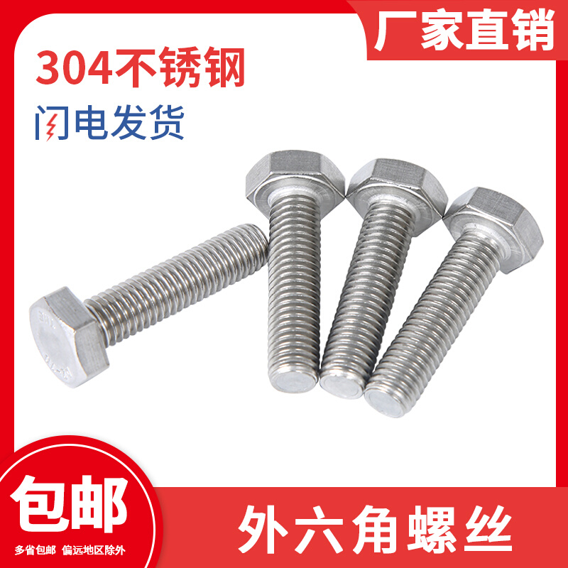 。304不锈钢外六角螺丝加长外六角螺栓螺钉国标M6*8-100/M8*10-15