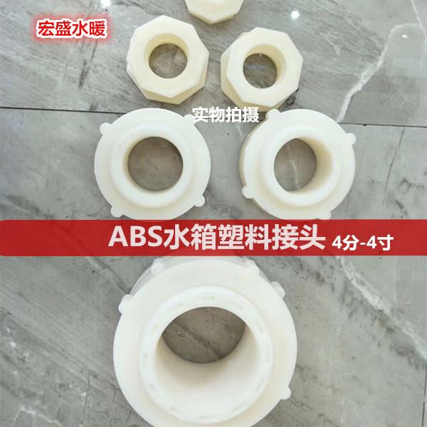 水箱ABS塑料接头水塔鱼缸水池水桶内外丝堵头堵帽4分-4寸