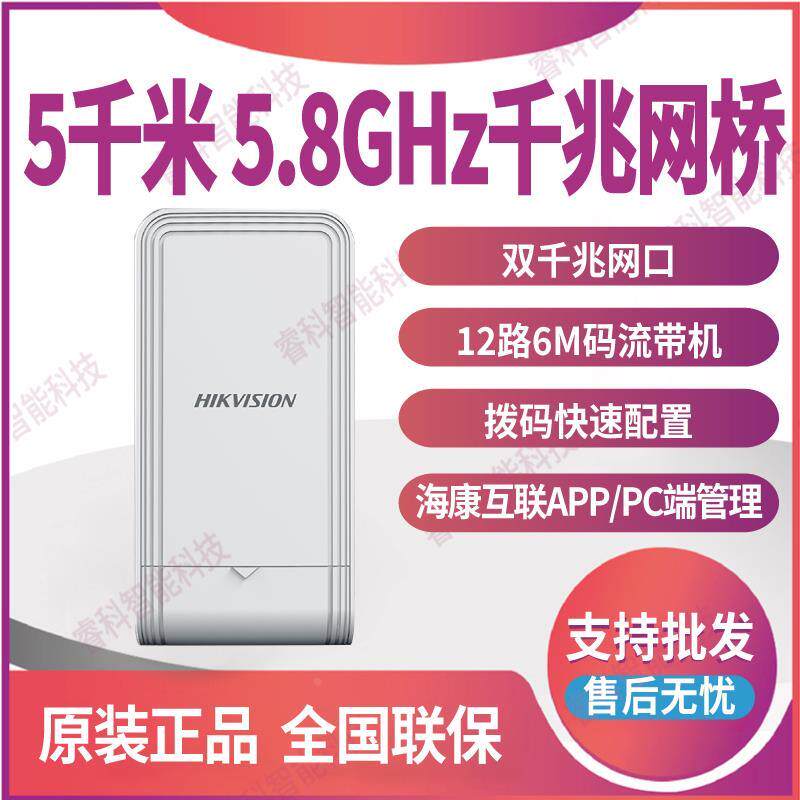 海康5千米5.8GHz千兆高带机拨码通用网桥DS-3WF05S-5ACE/G单只