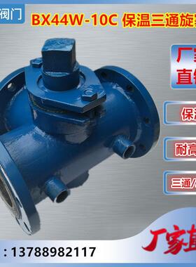 BX44W-10C/16C 铸钢保温三通旋塞阀DN50 65 80 100 125 150 200