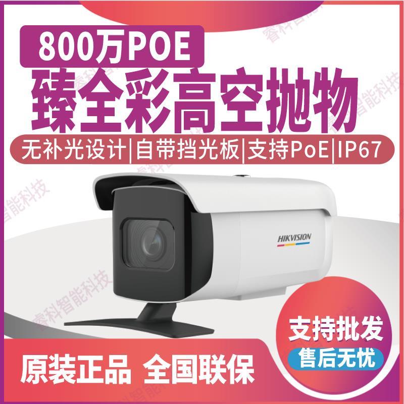 DS-2CD3T87WD-PW海康威视800万POE高空抛物网络摄像机臻全彩H.265