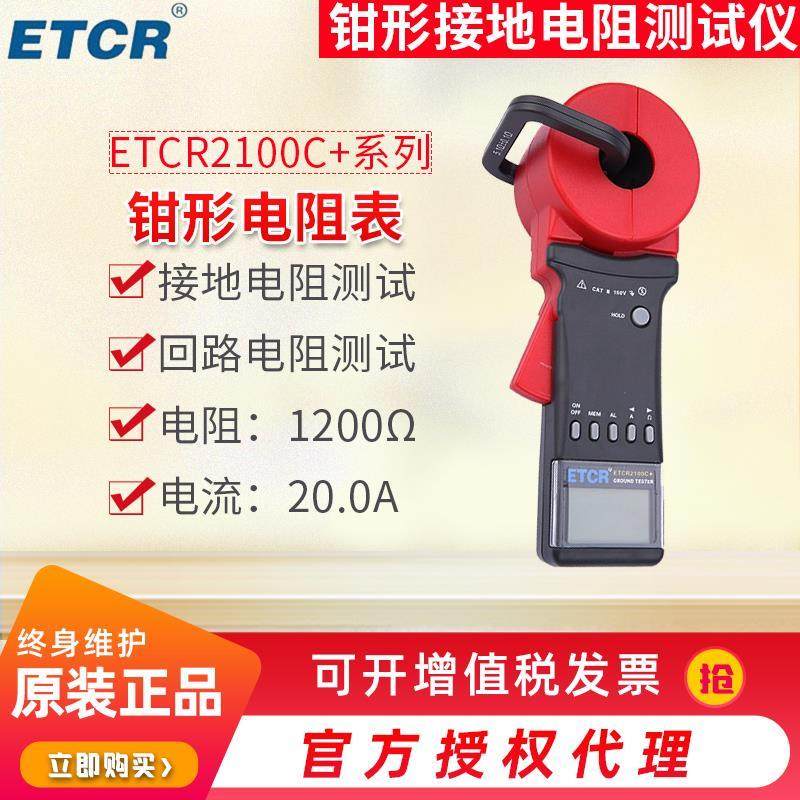 铱泰钳形接地电阻测试仪ETCR2100C+圆口多功能漏电电流电阻测量表