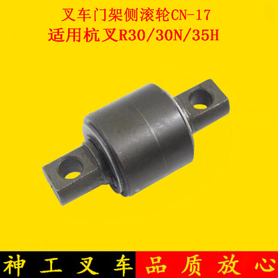 。叉车轴承叉车门架轴承侧滚轮组CN-17适用杭I叉R30 R35 3-3.5吨