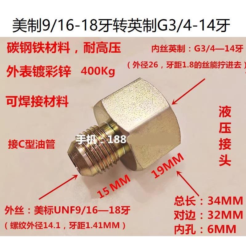 外丝美标9/16-18牙转内3/4 转内1/4 转内M14x1.5液压油管高压接头