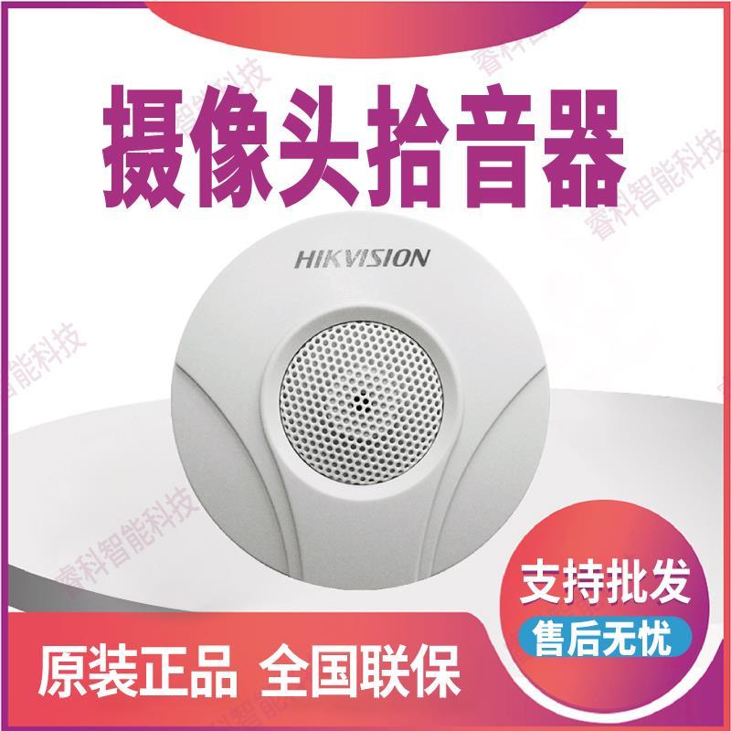 DS-2FP2020-A海康威视高灵敏度高保真麦克风监控拾音器摄像头录音