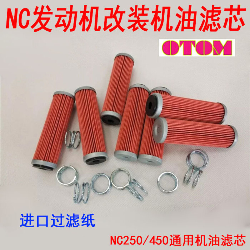 。OTOM改装NC250 450机油滤芯 波速尔卒玛克维思极盗者NC机油滤芯