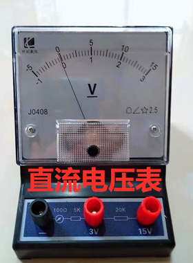 。15009直流电压表 2.5级3V,15V J-408学生用电表 物理仪器实验仪