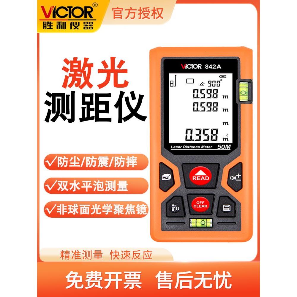 胜利VC842A手持激光红外线电子尺子量房仪测量仪器激光测距仪