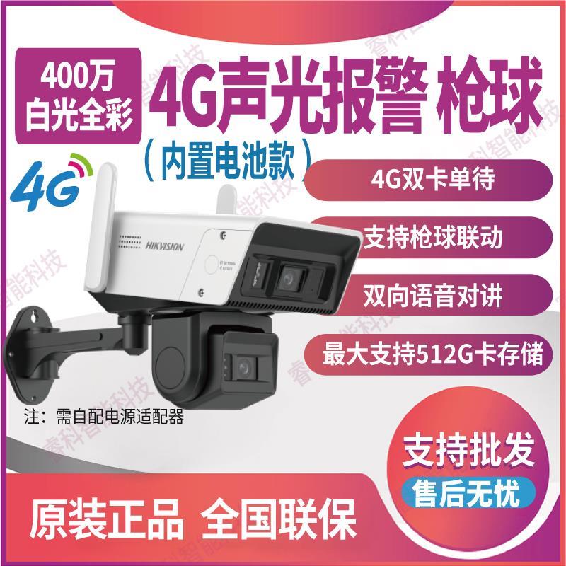 海康威视200/400万4g枪球云台摄像头摄影头DS-2DE2C144MW-TF/GLSE