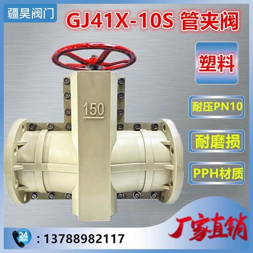GJ41X-10S PPH塑料管夹阀 耐磨损酸碱浆液泥沙污水胶管阀DN50-200