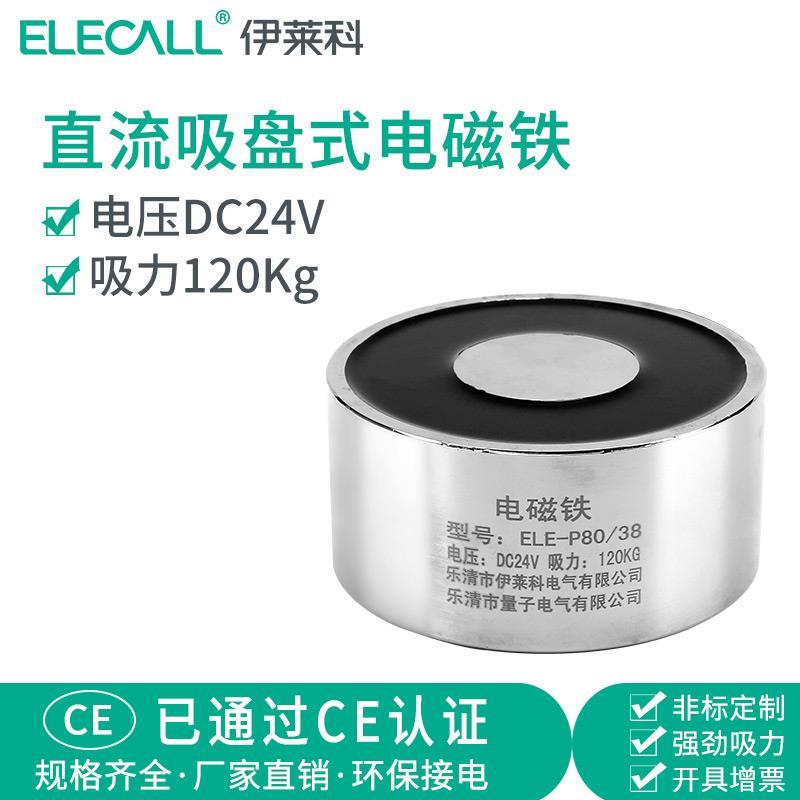 直流电吸盘 吸力120kg公斤 24v圆形微型电磁铁 ELE-P80/38伊莱科