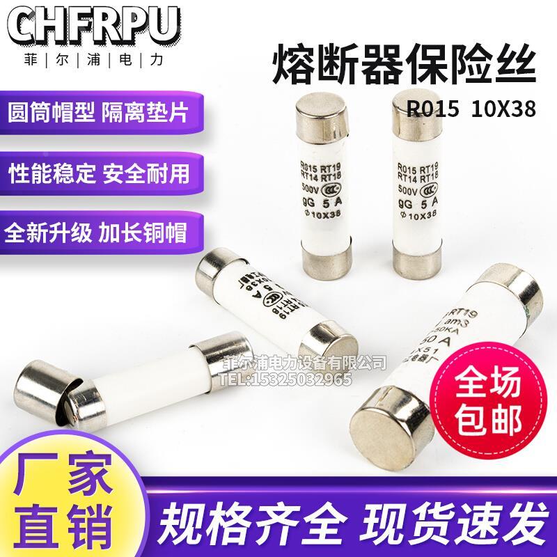 RO15 陶瓷保险丝芯子10*38 RT18 RT14 RT32熔断器熔芯2 6 10 32A