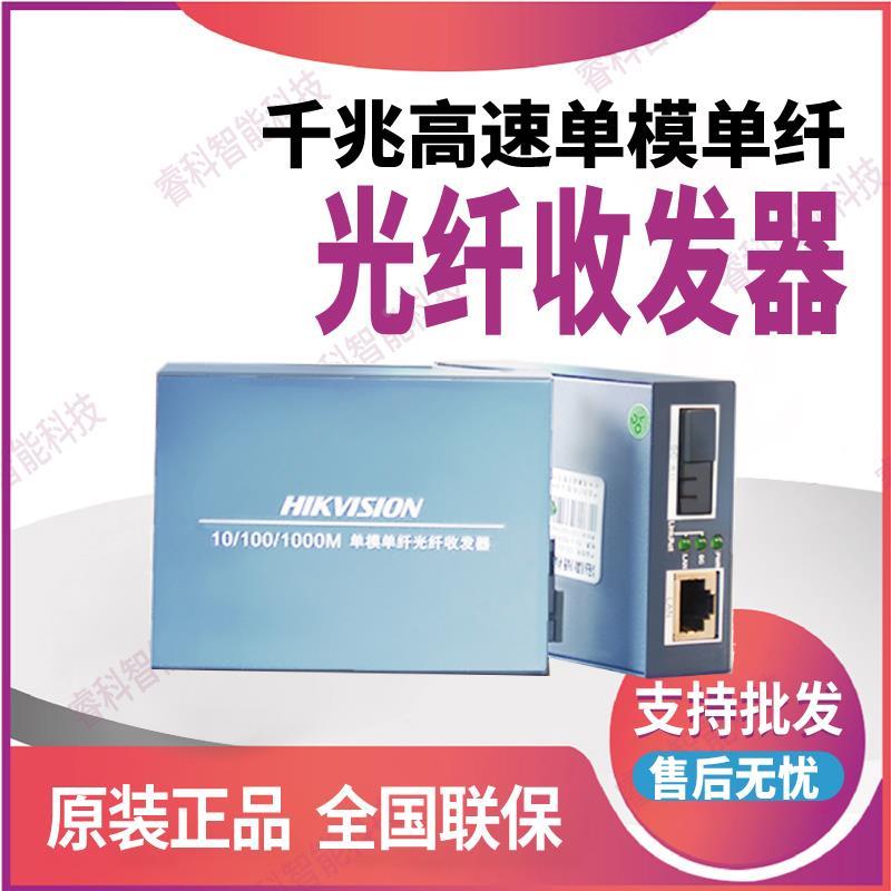 DS-3D201R-3E海康威视千兆高速单模单纤光纤收发器3D501T-3E