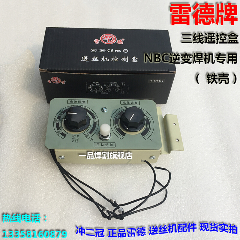 。雷德二保焊机送丝机控制盒遥控盒三线四线铁壳塑料壳进口电位器