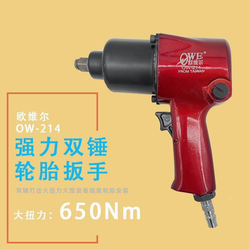 OW-214欧维尔双锤气动扳手1/2风扳 汽修轮胎工具小风暴大扭力风炮