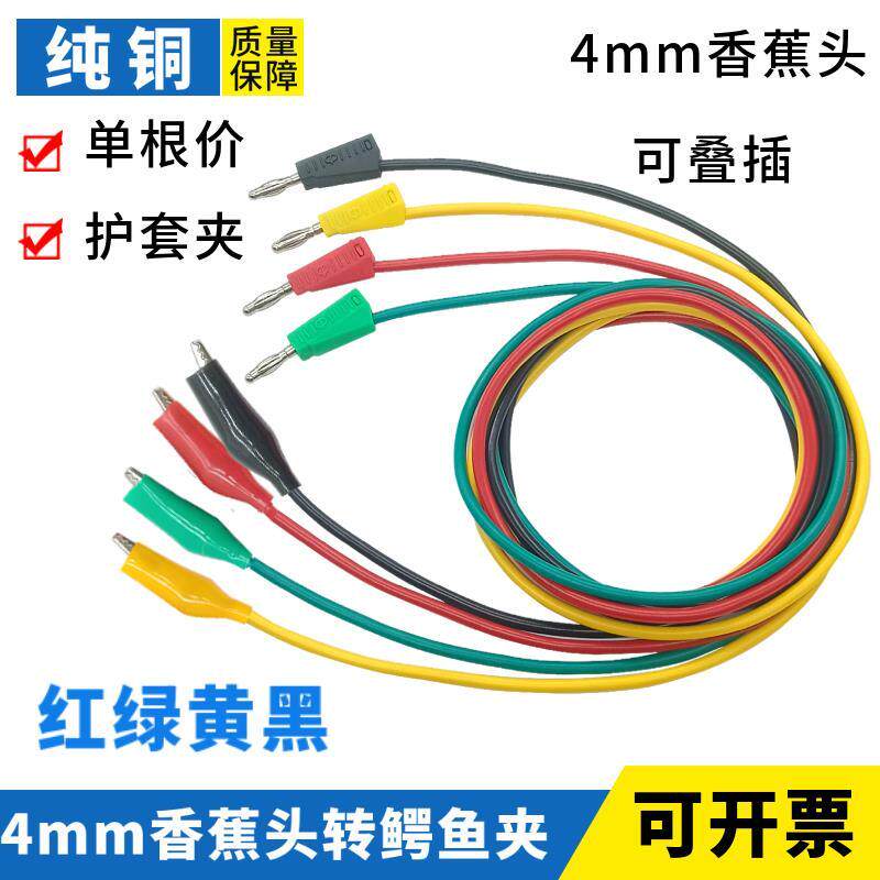 纯铜4mm香蕉插头转鳄鱼夹 可续插电源连接测试线万用表笔夹子带线