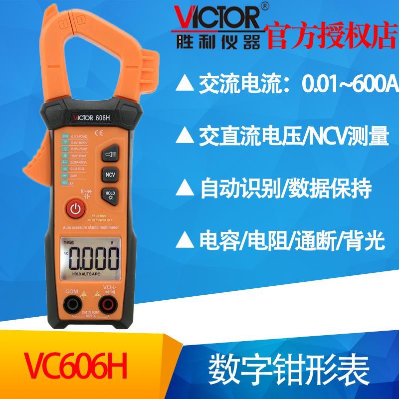 胜利数字钳形表VC606H全自动钳形万用表 自动量程钳形电流表钳表