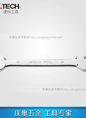 Jetech/捷科OWSF镜面抛光双开口扳手两用双头呆扳手五金家用工具