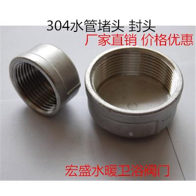 304不锈钢管帽水管管帽堵头 内丝管堵 闷头 内螺纹管道封头塞子