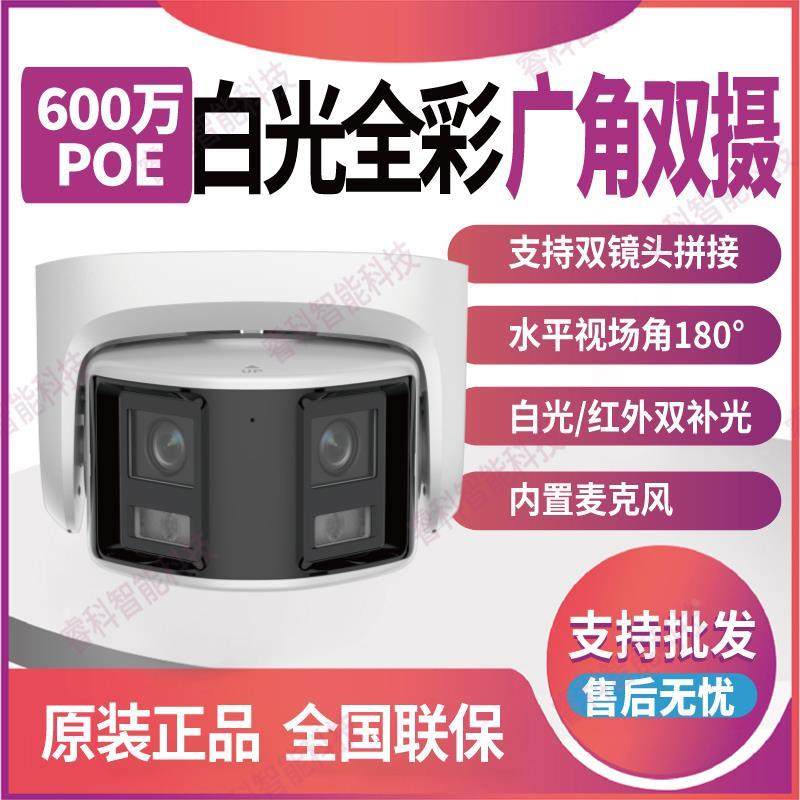 海康威视DS-2CD3366WDP2V2-L 600万POE网络白光全彩广角双摄半球