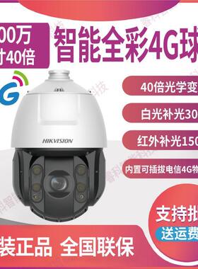 海康威视 6寸200万40倍智能全彩4G球机iDS-2DE6C240MW-D/GLT/XM
