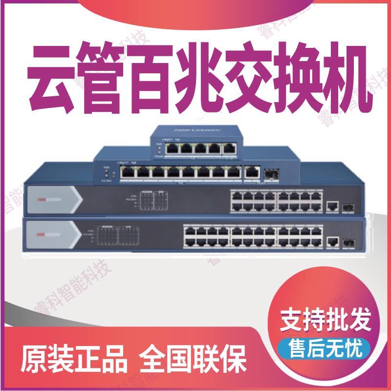 海康威视云管百兆高功率PoE交换机DS-3E1309/1318/1326P-E V2升级