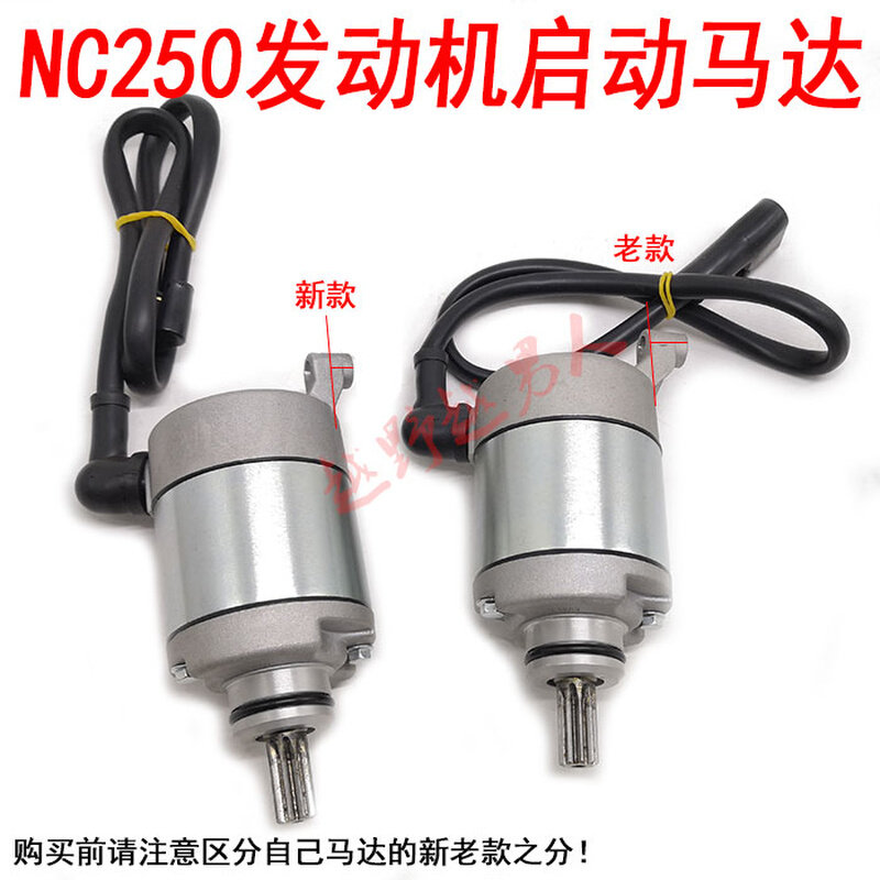 。卒玛 正林 克维思 极盗者越野车NC250发动机启动电机 启动马达