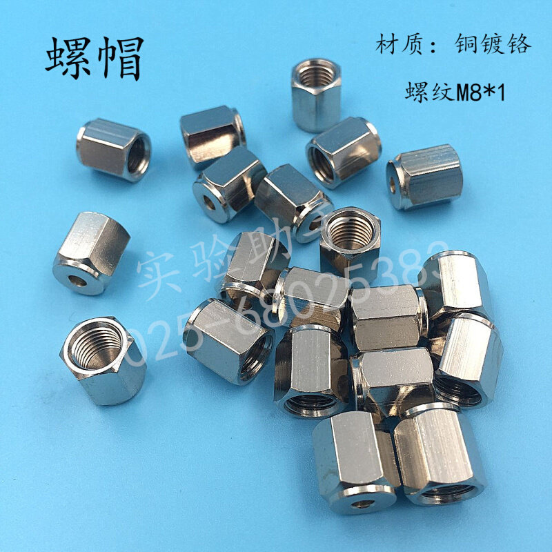 。铜镀铬螺帽 M8*1 色谱耗材配件 3mm 2mm 1/8 1/41/16英寸孔径螺