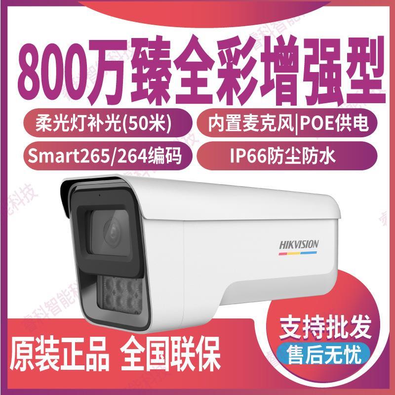 海康威视DS-2CD3T87WDV2-LU 800万增强型臻全彩高清网络摄像机