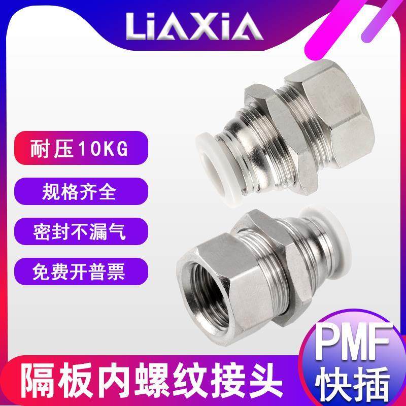 气动内螺纹隔板直通快插接头PMF4-01 6-02 8-03气动穿板接头10-04