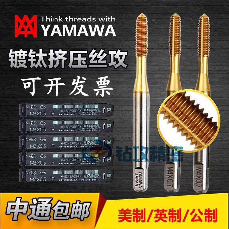 日本YAMAWA镀钛挤压丝攻M1M1.4M2M2.5M3M3.5M4M5M6M7-M20无屑丝锥