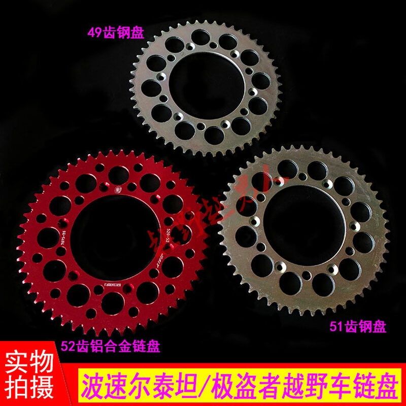 。波速尔泰坦 极盗者越野车7075型52齿铝合金后链盘 4951后牙盘大