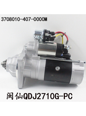 。闽仙起动机QDJ2710G-PC 12齿24V适用锡柴3708010-407-0000M