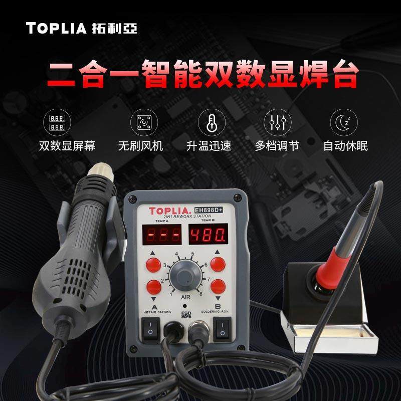 TOPLIA拓利亚EH898D+热风枪拆焊台二合一双数显恒温可调温烙铁
