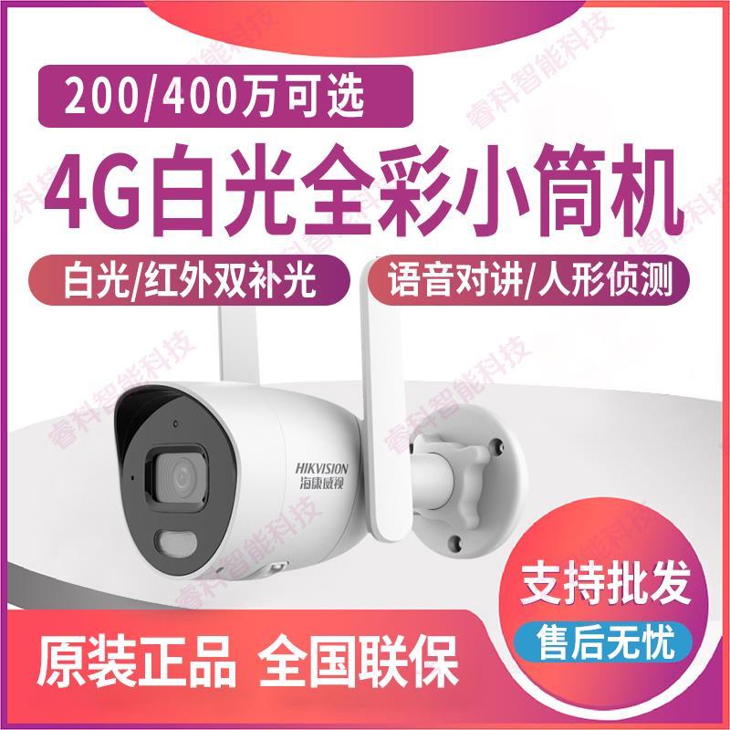 海康威视4G白光全彩400万双向对讲网络摄像头DS-IPC-E24H-LGLSET