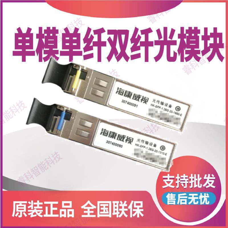 HK-SFP-1.25G-20-1310-E /20-1550-E海康威视单模单纤双纤光模块