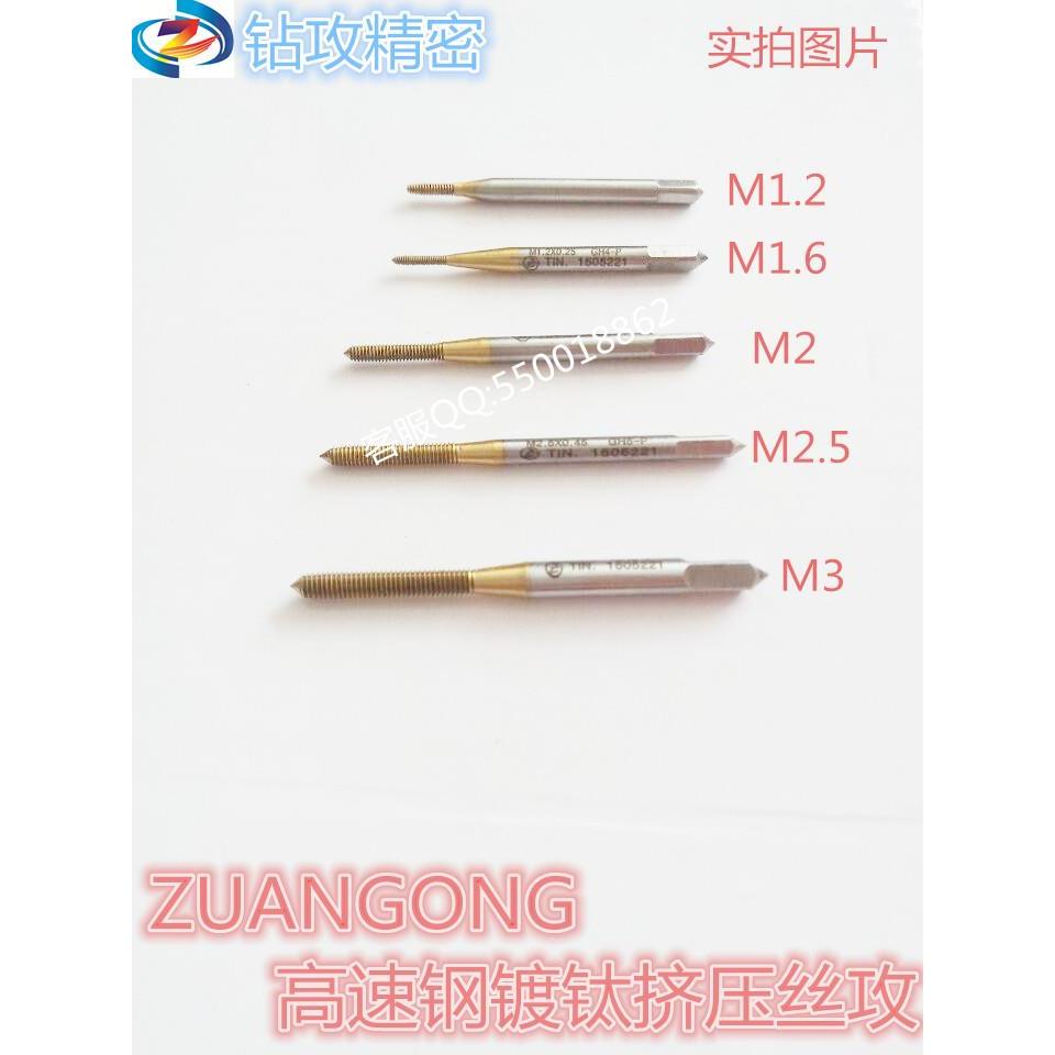 台湾ZUANGONG镀钛挤压丝攻M1.7M1.8M2M2.2M2.3M2.5M2.6M3挤牙丝锥