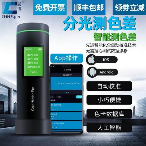 彩谱便携式高精度色差仪色差宝印刷汽车漆涂料纺织面料分光测色仪
