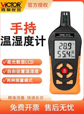 胜利VC231A温湿度测试仪电子数显式工业手持式温湿度计
