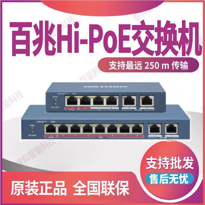 海康威视百兆Hi-PoE交换机DS-3E0106HP-E DS-3E0310HP-E双上行口