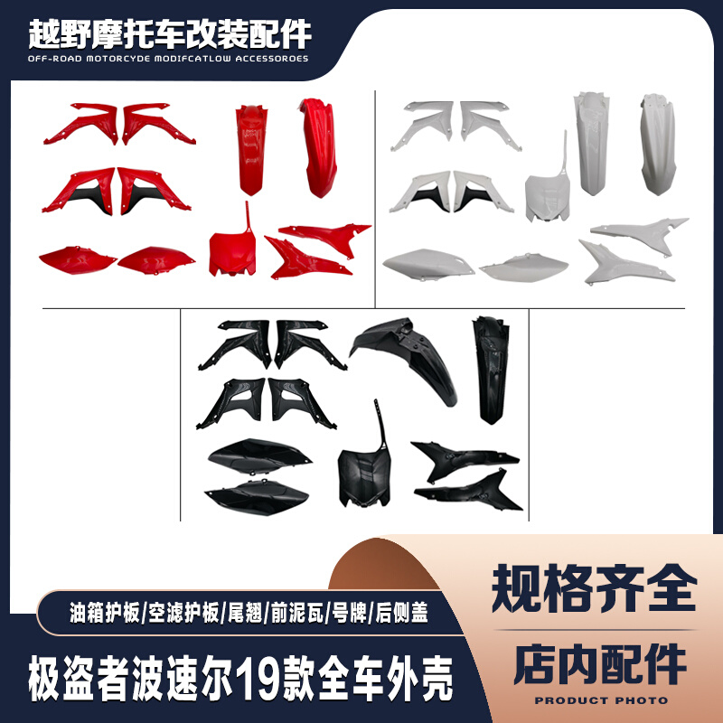 。波速尔19款歼145泰坦极盗者M123456改装全车壳外壳挡泥板油箱护