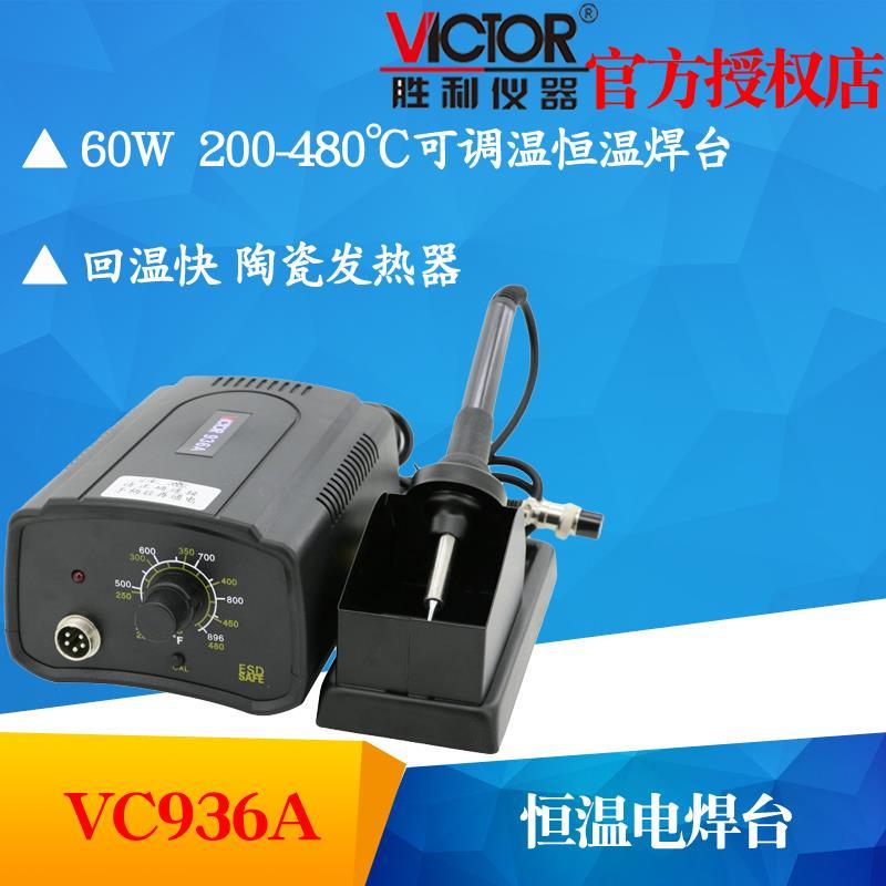 VICTOR胜利VC936A无铅恒温焊台 60W可调温电焊台电烙铁焊接烙铁架