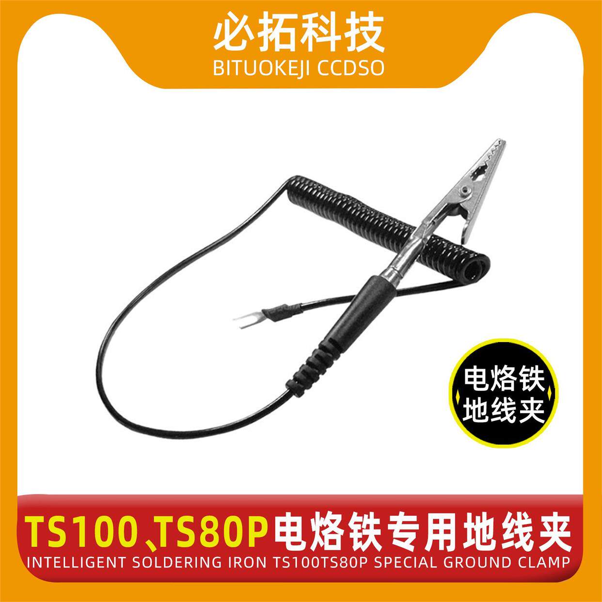 智能烙铁TS100TS80P专用地线夹