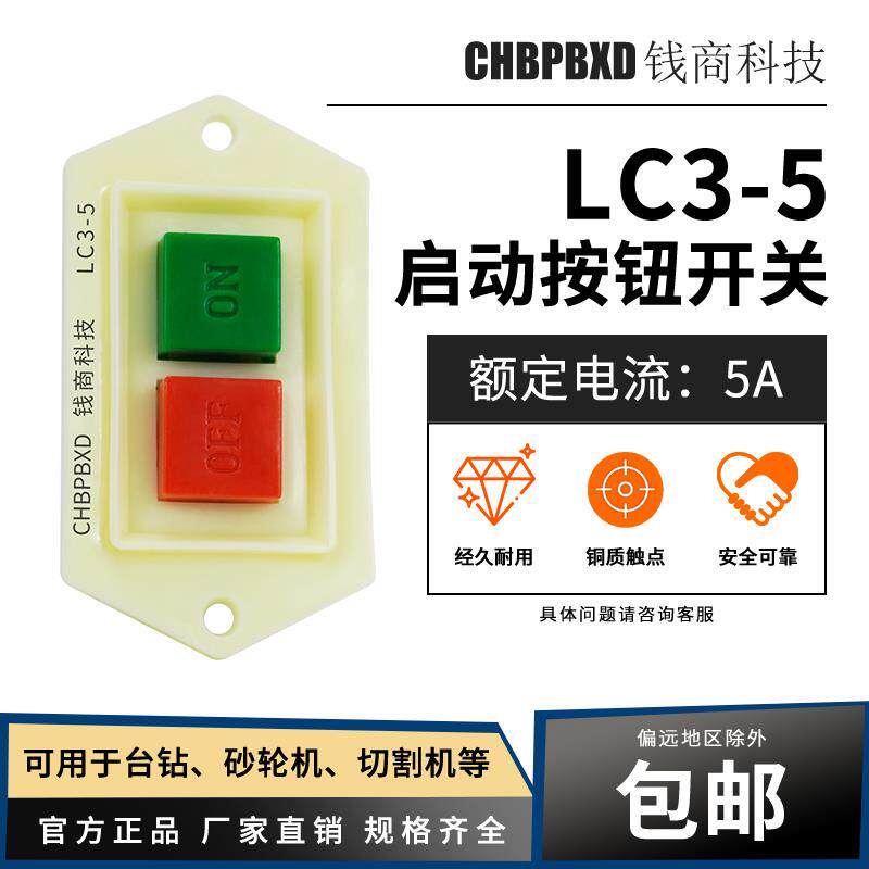 LC3-10启动按钮开关 LC3-5绞肉机压面机砂轮机开关台钻床开关冲床