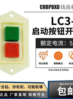 LC3-10启动按钮开关 LC3-5绞肉机压面机砂轮机开关台钻床开关冲床