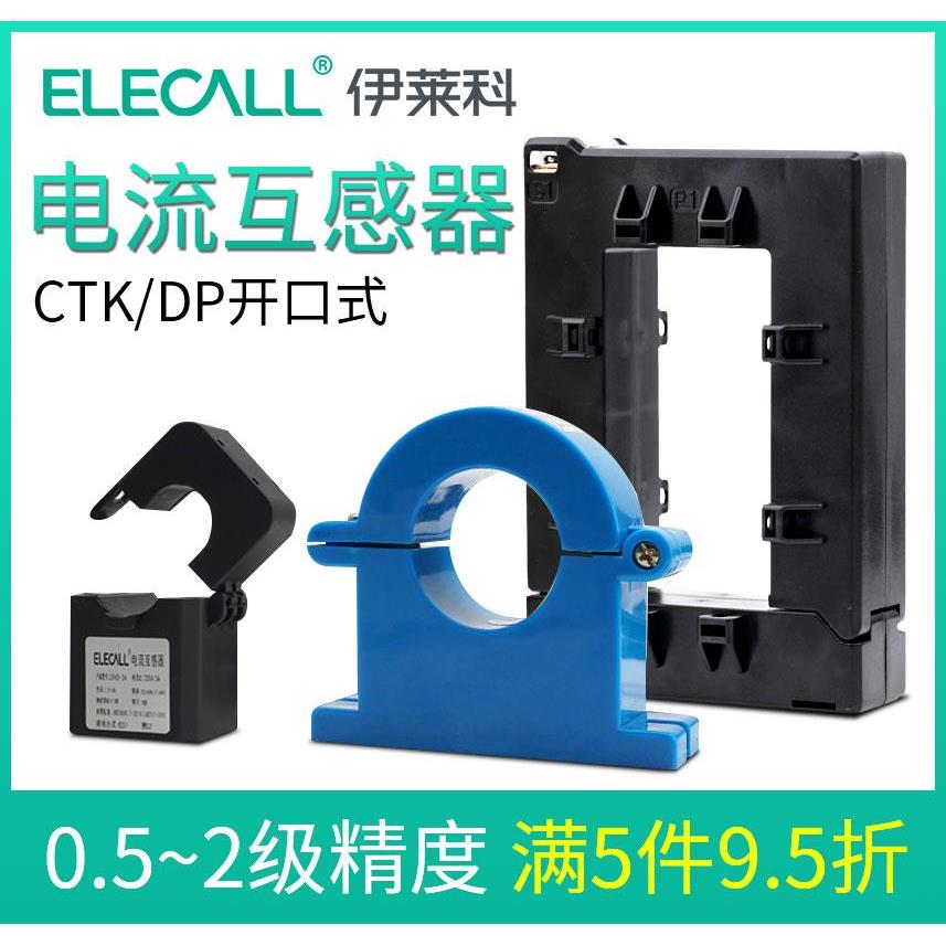 伊莱科CTK开口式交流电流互感器 0.5级开合卡100-2500/5A三相电表