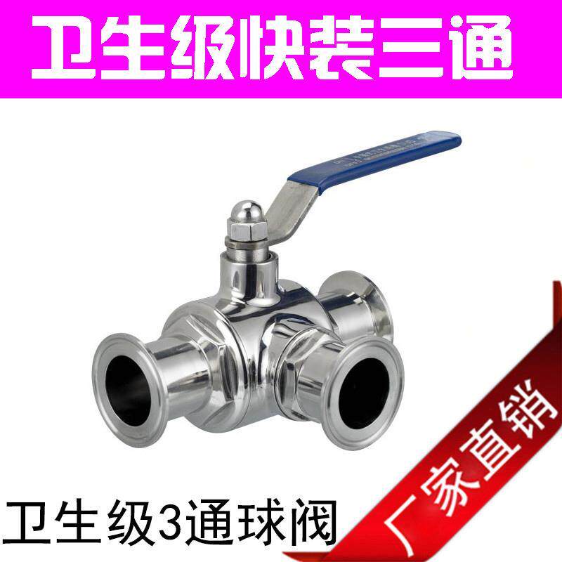 304快装三通球阀/卡箍三通球阀 T型/L型 卫生级球阀 19 25 38 45