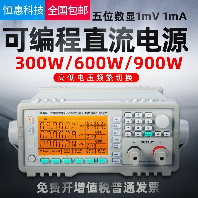 恒惠可编程直流电源PSP-3010A/3020A/1560A高精度老化恒流恒压