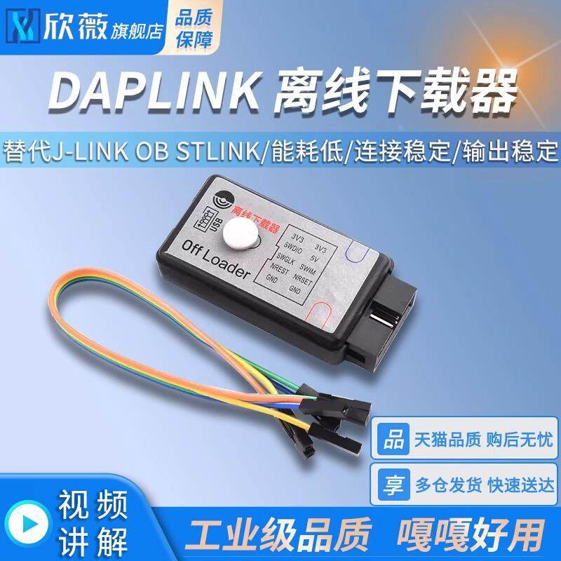 DAPLINK  离线下载器 在线仿真器替代J-LINK OB STLINK
